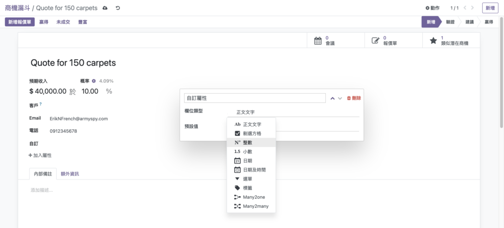 Odoo 16 CRM 顧客管理系統欄位自訂功能實際使用畫面