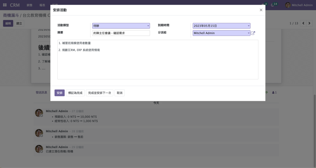 Odoo CRM 安排活動