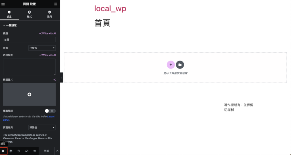 Elementor 左側設定欄位