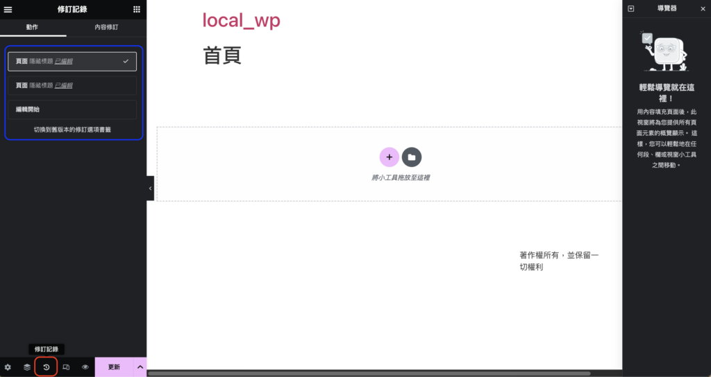 Elementor 左側修訂紀錄
