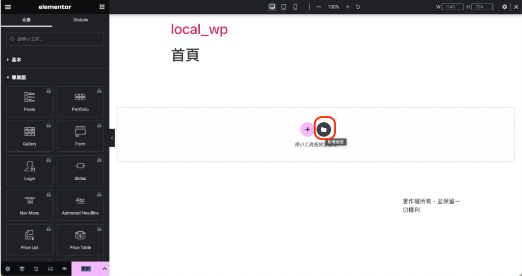 Elementor 使用內建版型庫
